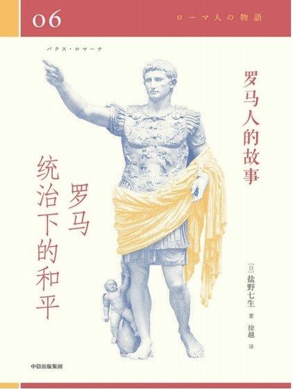 《罗马人的故事06罗马统治下的和平(出版书)》