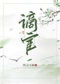 《谪宦(作者:明灵不顾)》