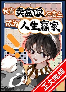 《我靠卖盒饭在废土成为人生赢家!》