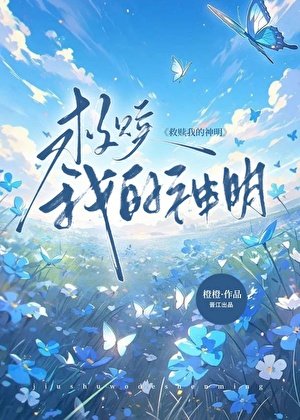 《治愈我的神明》