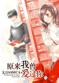 《原来我曾爱过你》