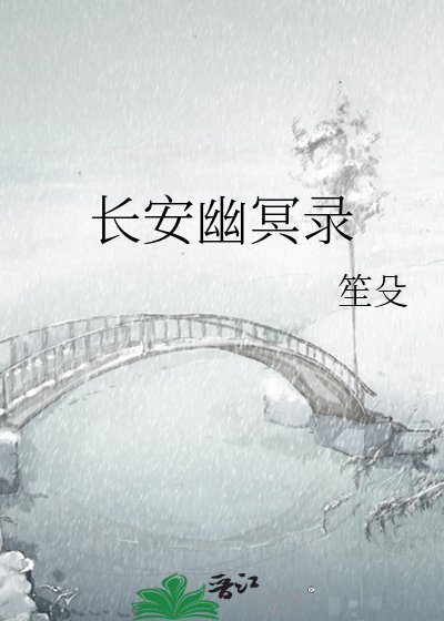 《长安幽冥录》