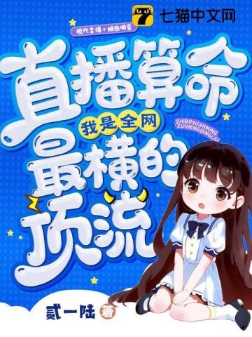 《直播算命,我是全网最横的顶流》