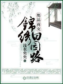 《绝品商女:锦绣田园路》