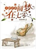 《大龄社畜圆梦在七零》