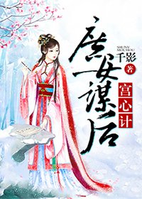 《宫心计:庶女谋后》