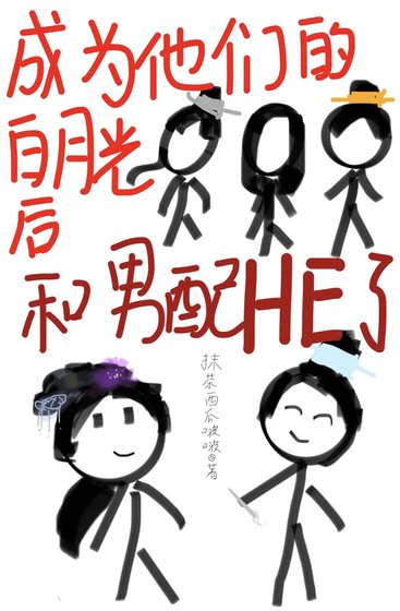 《成为他们的白月光后和男配HE了》