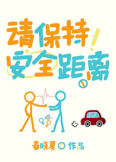 《请保持安全距离》