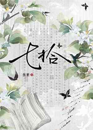 《咸鱼师兄竟是江湖第一/七拾》