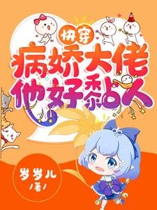 《快穿:病娇大佬他好黏人/快穿:病娇大佬他又凶又黏人》