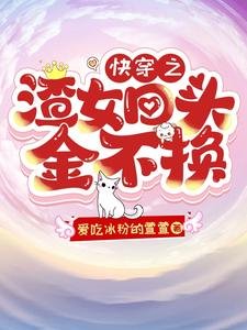 快穿之渣女回头金不换／快穿：成为渣女后竟然被娇宠