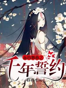 《血的舞曲之千年誓约》