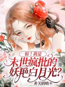 《惊!我是末世疯批的妖艳白月光?》