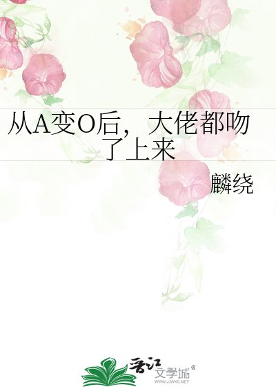 《从A变O后,大佬都吻了上来》