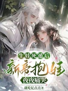 生娃死遁后，新帝抱娃夜夜痛哭／撩诱太子：迟来的深情嘎嘎甜