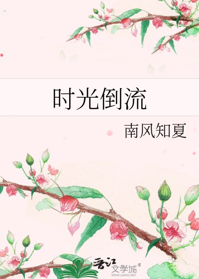 《时光倒流》