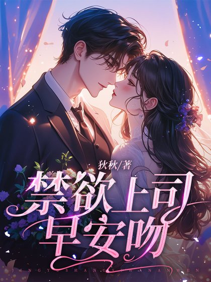 《禁欲上司早安吻》