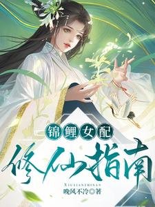 《锦鲤女配修仙指南》
