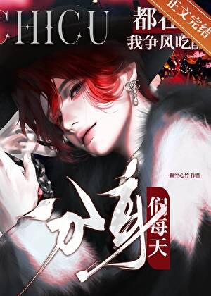 《分身们每天都在为我争风吃醋》