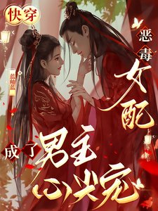 《快穿:恶毒女配成了男主心尖宠》