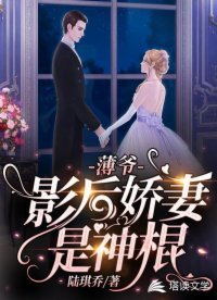 《薄爷,影后娇妻是神棍》