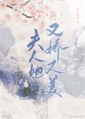 《夫人她又娇又美》