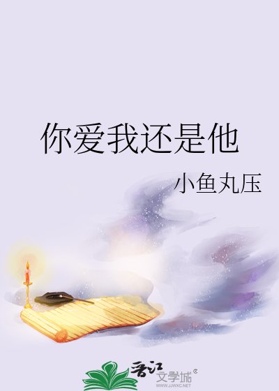 《(海王贼同人)你爱我还是他》