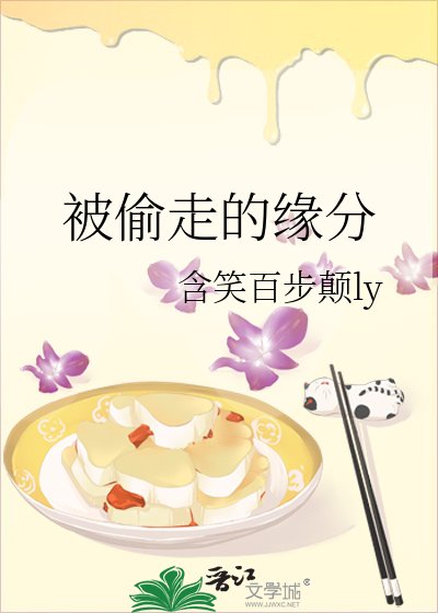 被偷走的缘分