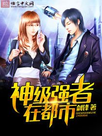 《神级强者在都市》