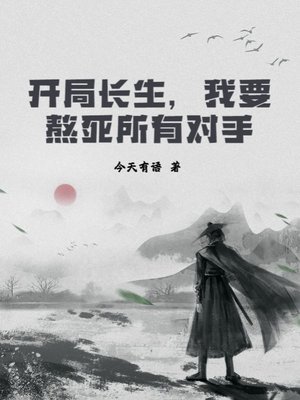 开局长生，我要熬死所有对手