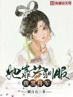 《她靠莽驯服腹黑将军》