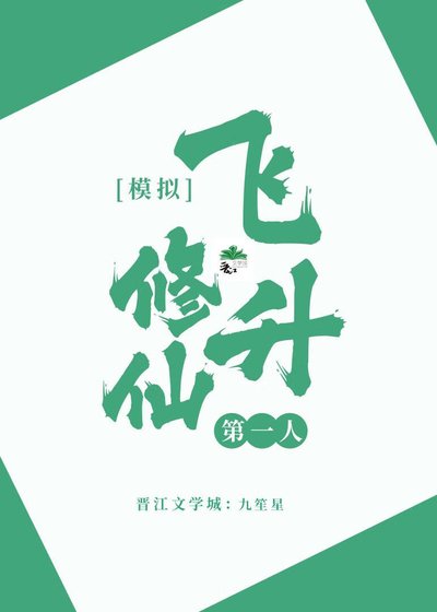 《模拟修仙,飞升第一人》