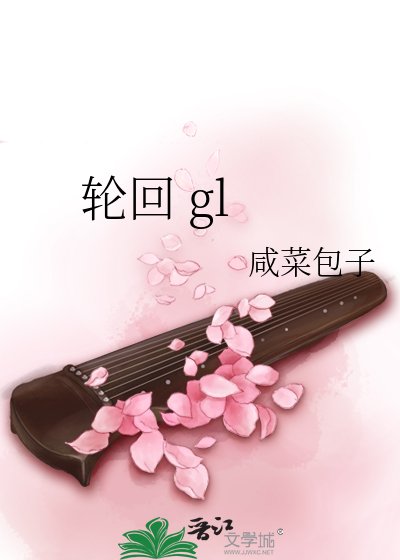 《轮回 gl》