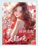 《七零嫁绝嗣糙汉,娇纵女配又起晚》