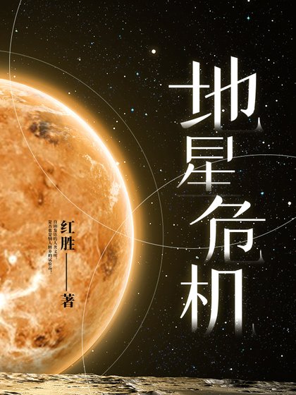 《地星危机》