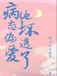 《病态偏爱:他坏透了》