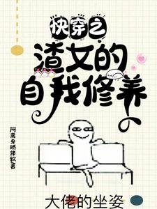 《快穿之渣女的自我修养》