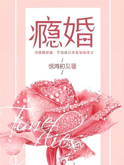 《瘾婚》