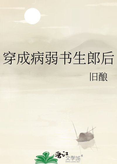 《穿成病弱书生郎后》