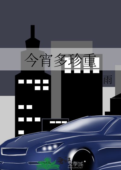 今宵多珍重