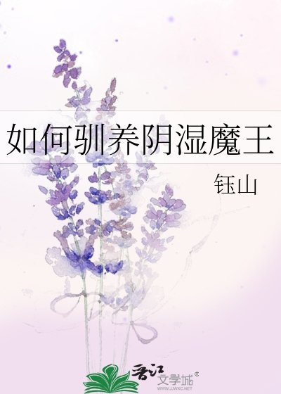 《如何驯养阴湿魔王》