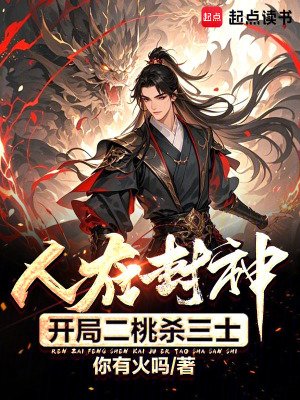 《人在封神,开局二桃杀三士》