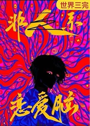 《恋爱脑是人外攻最好的嫁妆》