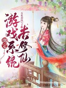 《绑定游戏系统去修仙》