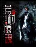《荒村惊魂》