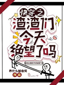 《快穿之渣渣们今天绝望了吗》