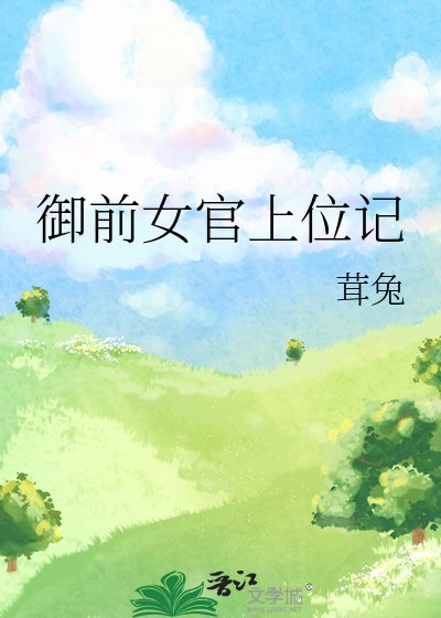 《御前女官上位记》