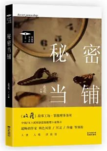 《秘密当铺》