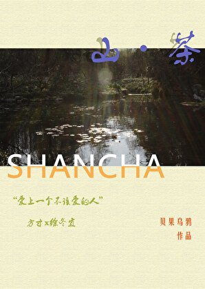 《破镜重圆后我成了茶馆老板》