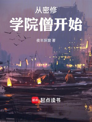 《从密修学院僧开始》